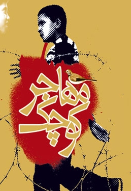 مهاجر کوچک